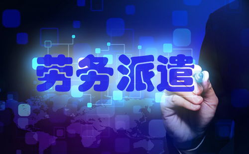 勞務(wù)派遣工轉(zhuǎn)正的好處